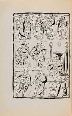 Плавт Т. Избранные комедии: в 3 т. Т. 1-3 / Художник В.М. Конашевич. М.-Л.: Academia, 1933-1937